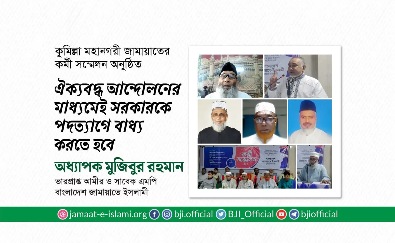 ঐক্যবদ্ধ আন্দোলনের মাধ্যমেই সরকারকে পদত্যাগে বাধ্য করতে হবে