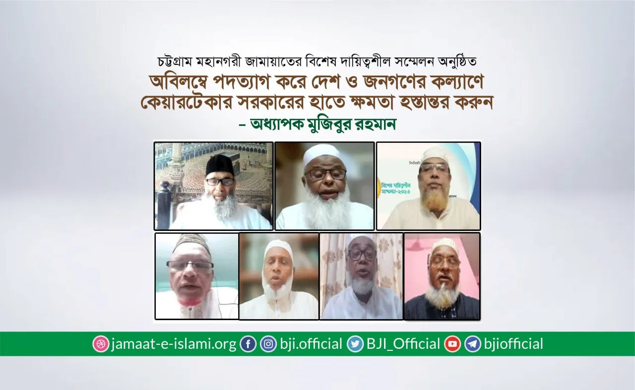 অবিলম্বে পদত্যাগ করে দেশ ও জনগণের কল্যাণে কেয়ারটেকার সরকারের হাতে ক্ষমতা হস্তান্তর করুন