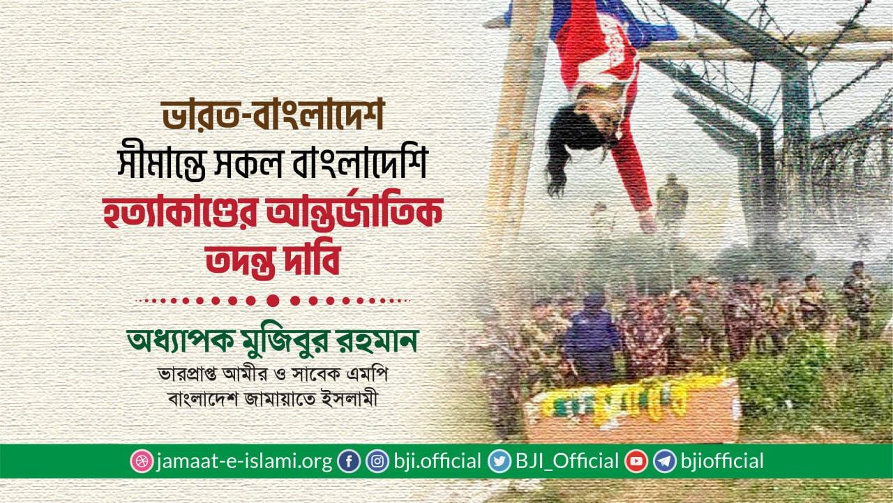 ভারত-বাংলাদেশ সীমান্তে সকল বাংলাদেশি হত্যাকাণ্ডের আন্তর্জাতিক তদন্ত দাবি- অধ্যাপক মুজিবুর রহমান