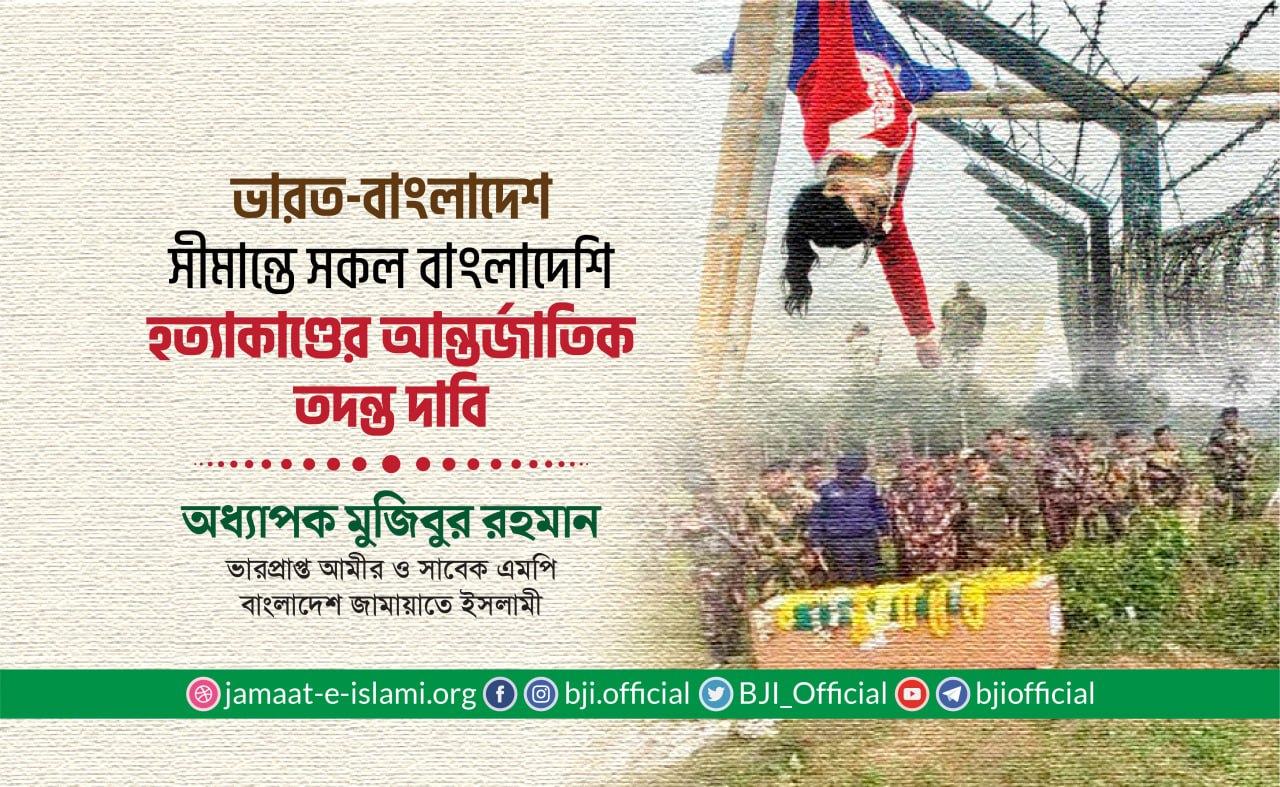 ভারত-বাংলাদেশ সীমান্তে সকল বাংলাদেশি হত্যাকাণ্ডের আন্তর্জাতিক তদন্ত দাবি- অধ্যাপক মুজিবুর রহমান