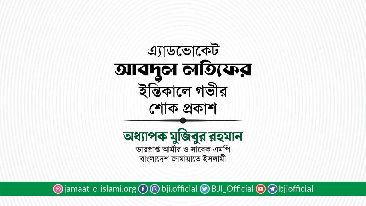 এ্যাডভোকেট আবদুল লতিফের ইন্তিকালে গভীর শোক প্রকাশ