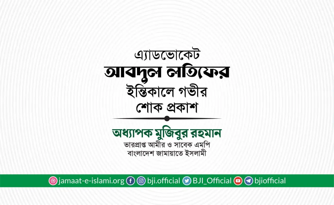 এ্যাডভোকেট আবদুল লতিফের ইন্তিকালে গভীর শোক প্রকাশ