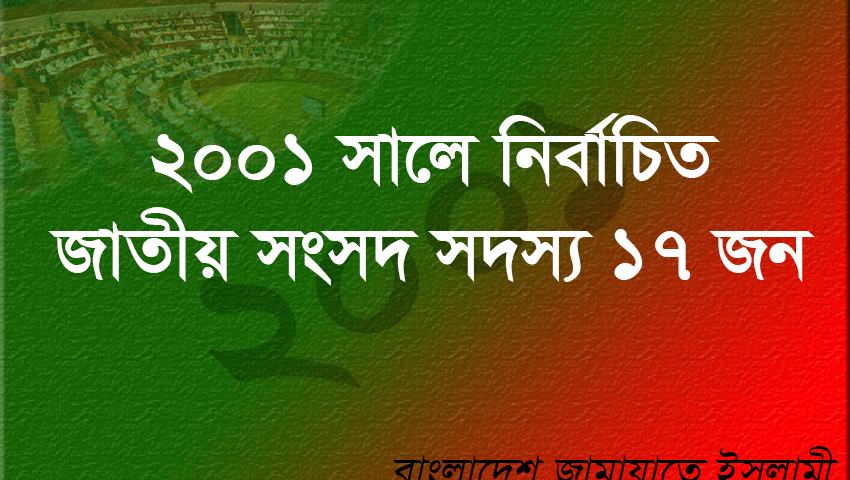 ২০০১ সালে জামায়াতের নির্বাচিত এমপি ছিলেন যারা