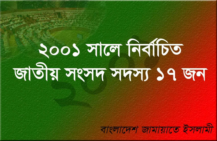 ২০০১ সালে জামায়াতের নির্বাচিত এমপি ছিলেন যারা