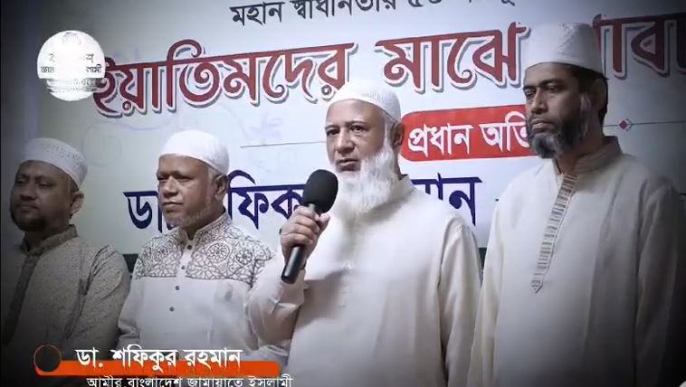 ঢাকা মহানগরী দক্ষিণের উদ্যোগে ইয়াতিমদের মাঝে খাবার বিতরণ করেন আমীরে জামায়াত ডা. শফিকুর রহমান