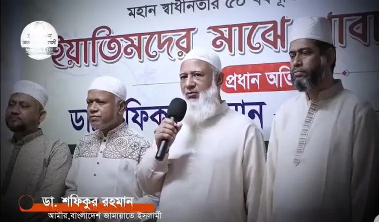 ঢাকা মহানগরী দক্ষিণের উদ্যোগে ইয়াতিমদের মাঝে খাবার বিতরণ করেন আমীরে জামায়াত ডা. শফিকুর রহমান