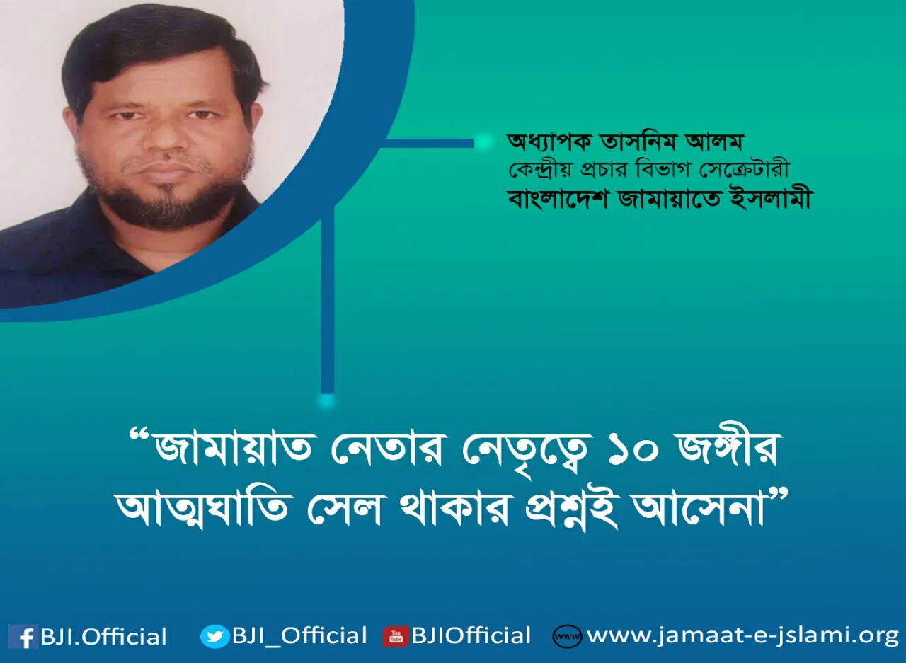 জামায়াত নেতার নেতৃত্বে ১০ জঙ্গীর আত্মঘাতি সেল থাকার প্রশ্নই আসেনা