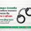 জামায়াতে ইসলামীর নেতাকর্মীদের অন্যায়ভাবে গ্রেফতারের তীব্র নিন্দা ও প্রতিবাদ