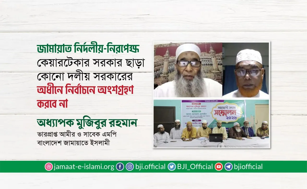 জামায়াতে ইসলামী নির্দলীয়-নিরপেক্ষ কেয়ারটেকার সরকার ছাড়া কোনো দলীয় সরকারের অধীনে নির্বাচনে অংশগ্রহণ করবে না