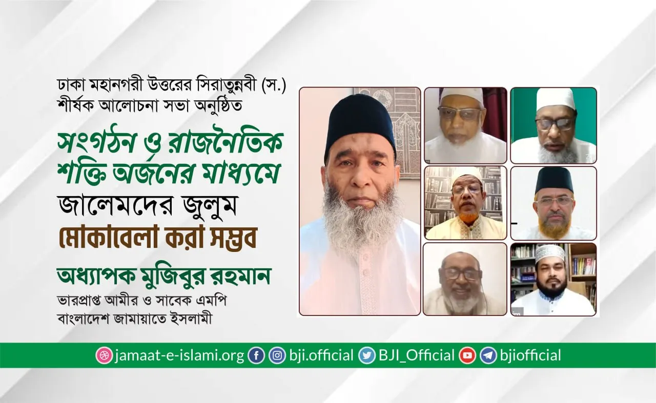 সংগঠন ও রাজনৈতিক শক্তি অর্জনের মাধ্যমে জালেমদের জুলুম মোকাবেলা করা সম্ভব