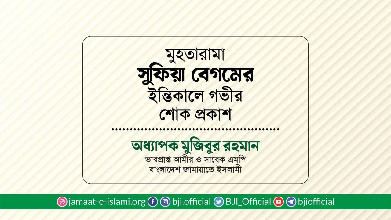 মুহতারামা সুফিয়া বেগমের ইন্তিকালে গভীর শোক প্রকাশ