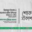 রিয়াজুল ইসলাম ও মাওলানা হাসিম উদ্দিনের ইন্তিকালে গভীর শোক প্রকাশ
