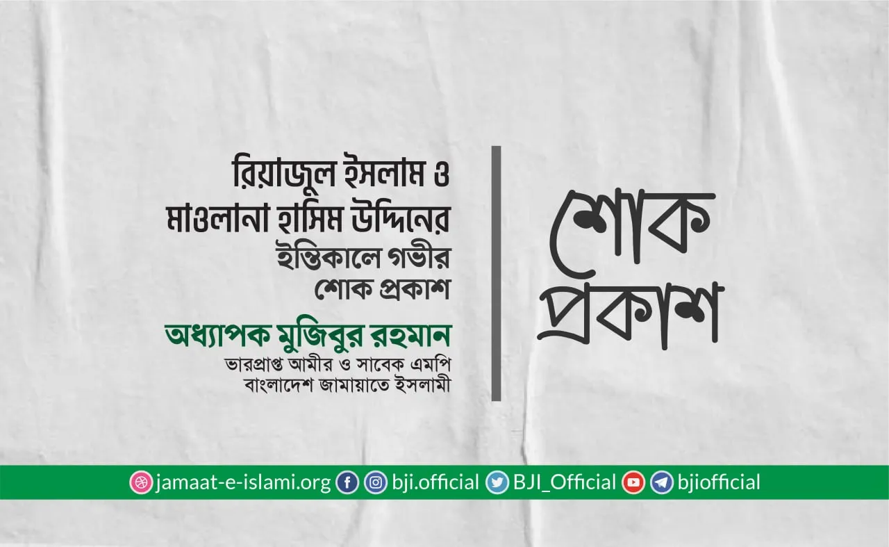 রিয়াজুল ইসলাম ও মাওলানা হাসিম উদ্দিনের ইন্তিকালে গভীর শোক প্রকাশ