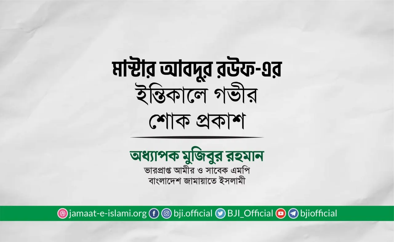 মাস্টার আবদুর রউফ-এর ইন্তিকালে গভীর শোক প্রকাশ