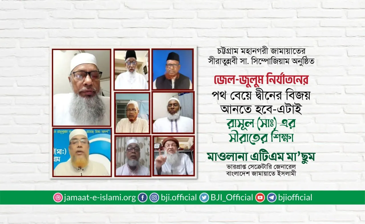 জেল-জুলুম নির্যাতনের পথ বেয়ে দ্বীনের বিজয় আনতে হবে-এটাই রাসূল (সাঃ) এর সীরাতের শিক্ষা