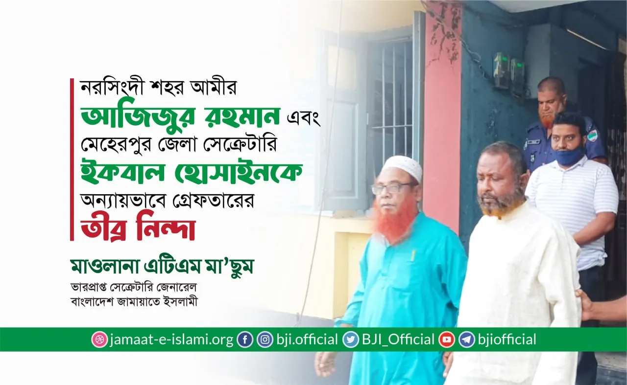 মেহেরপুর জেলা জামায়াতের সেক্রেটারি এবং নরসিংদী শহর জামায়াতের আমীরকে অন্যায়ভাবে গ্রেফতারের তীব্র নিন্দা ও প্রতিবাদ