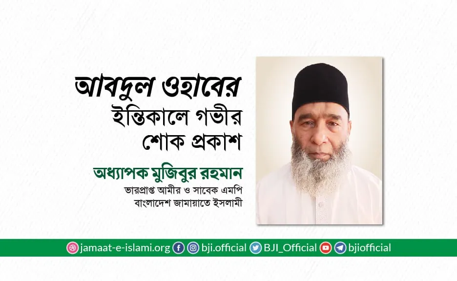 জনাব আবদুল ওহাবের ইন্তিকালে গভীর শোক প্রকাশ