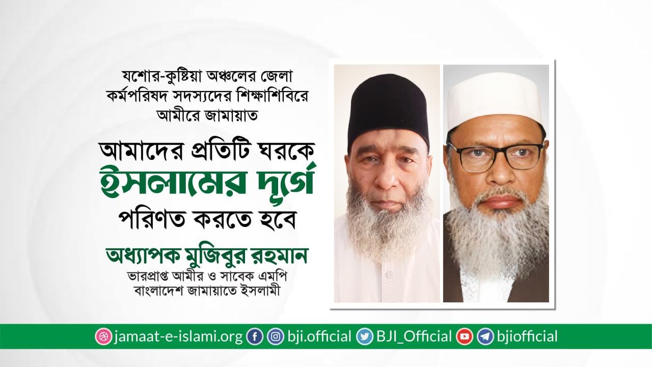 আমাদের প্রতিটি ঘরকে ইসলামের দূর্গে পরিণত করতে হবে- অধ্যাপক মুজিবুর রহমান