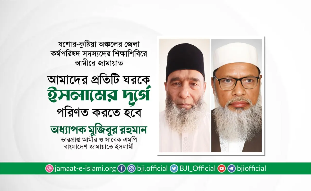 আমাদের প্রতিটি ঘরকে ইসলামের দূর্গে পরিণত করতে হবে- অধ্যাপক মুজিবুর রহমান