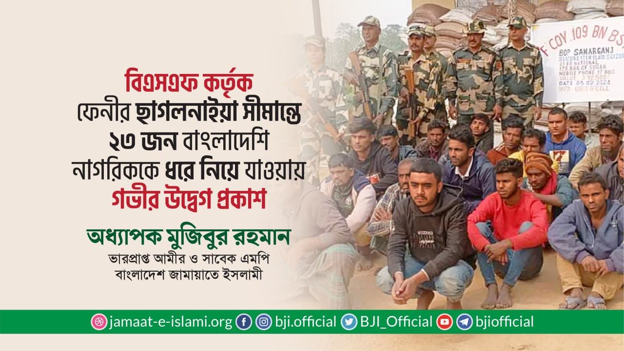 বিএসএফ কর্তৃক সীমান্ত থেকে ২৩ জন বাংলাদেশি নাগরিককে ধরে নিয়ে যাওয়ার ঘটনায় গভীর উদ্বেগ প্রকাশ- অধ্যাপক মুজিবুর রহমান