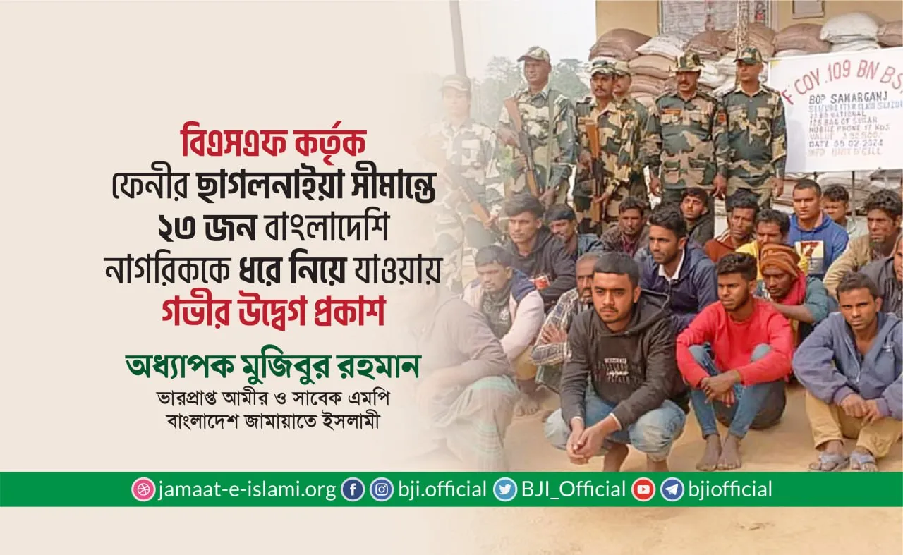 বিএসএফ কর্তৃক সীমান্ত থেকে ২৩ জন বাংলাদেশি নাগরিককে ধরে নিয়ে যাওয়ার ঘটনায় গভীর উদ্বেগ প্রকাশ- অধ্যাপক মুজিবুর রহমান