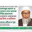 জলঢাকা উপজেলা জামায়াতের আমীর মোকলেছুর রহমান ও জামায়াত নেতা হাফেজ মসিউর রহমানকে অন্যায়ভাবে গ্রেফতারের তীব্র নিন্দা ও প্রতিবাদ