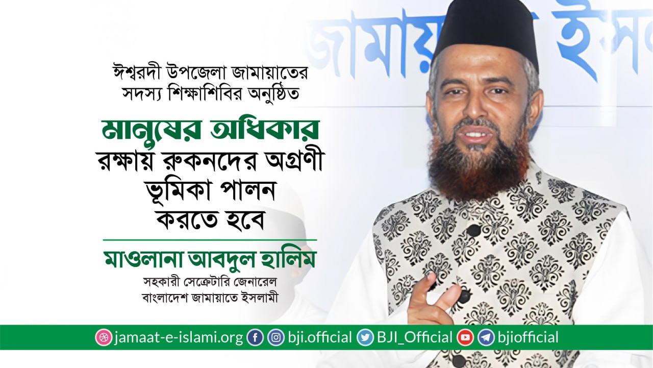 মানুষের অধিকার রক্ষায় রুকনদের অগ্রণী ভূমিকা পালন করতে হবে- মাওলানা আবদুল হালিম