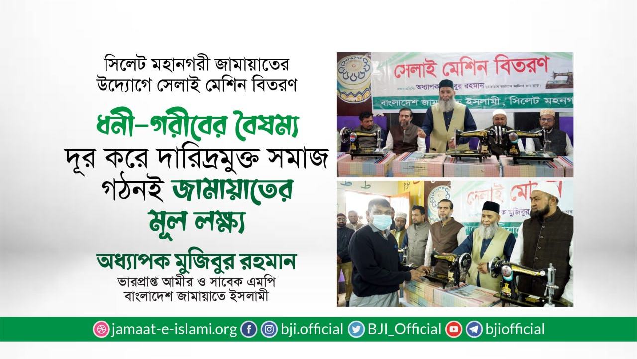 ধনী-গরীবের বৈষম্য দূর করে দারিদ্রমুক্ত সমাজ গঠনই জামায়াতের মূল লক্ষ্য- অধ্যাপক মুজিবুর রহমান
