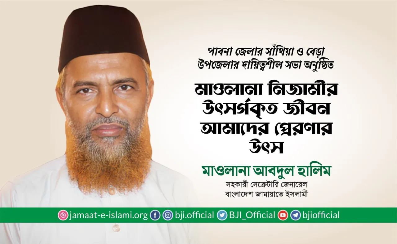মাওলানা নিজামীর উৎসর্গকৃত জীবন আমাদের প্রেরণার উৎস