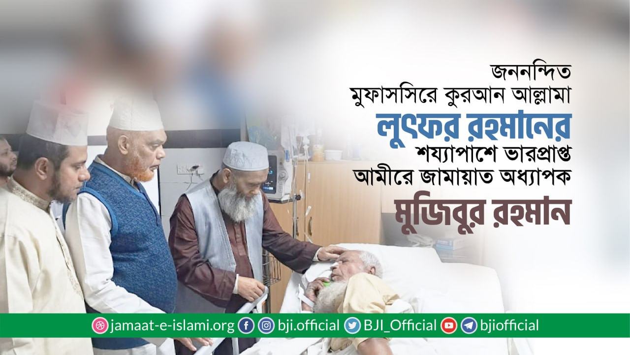 জননন্দিত মুফাসসিরে কুরআন আল্লামা লুৎফর রহমানের শয্যাপাশে ভারপ্রাপ্ত আমীরে জামায়াত অধ্যাপক মুজিবুর রহমান