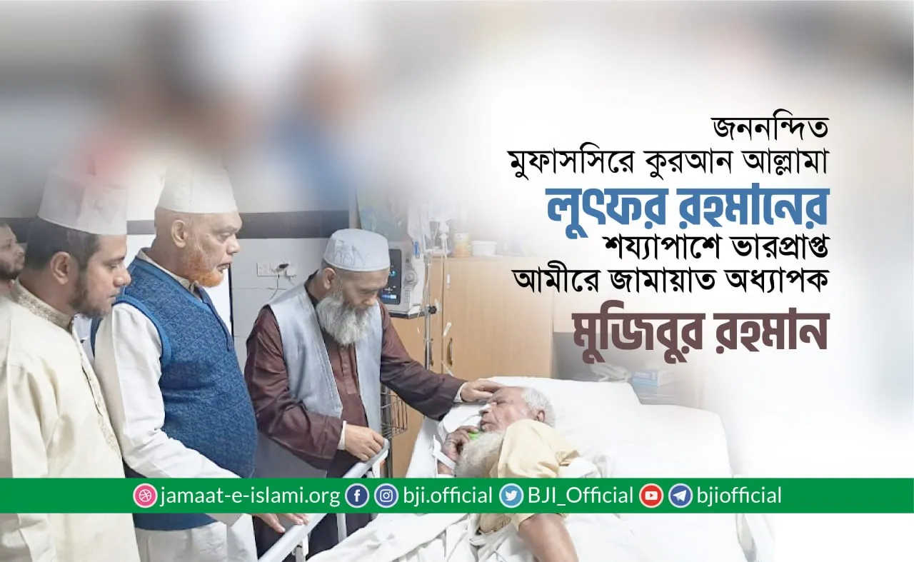 জননন্দিত মুফাসসিরে কুরআন আল্লামা লুৎফর রহমানের শয্যাপাশে ভারপ্রাপ্ত আমীরে জামায়াত অধ্যাপক মুজিবুর রহমান