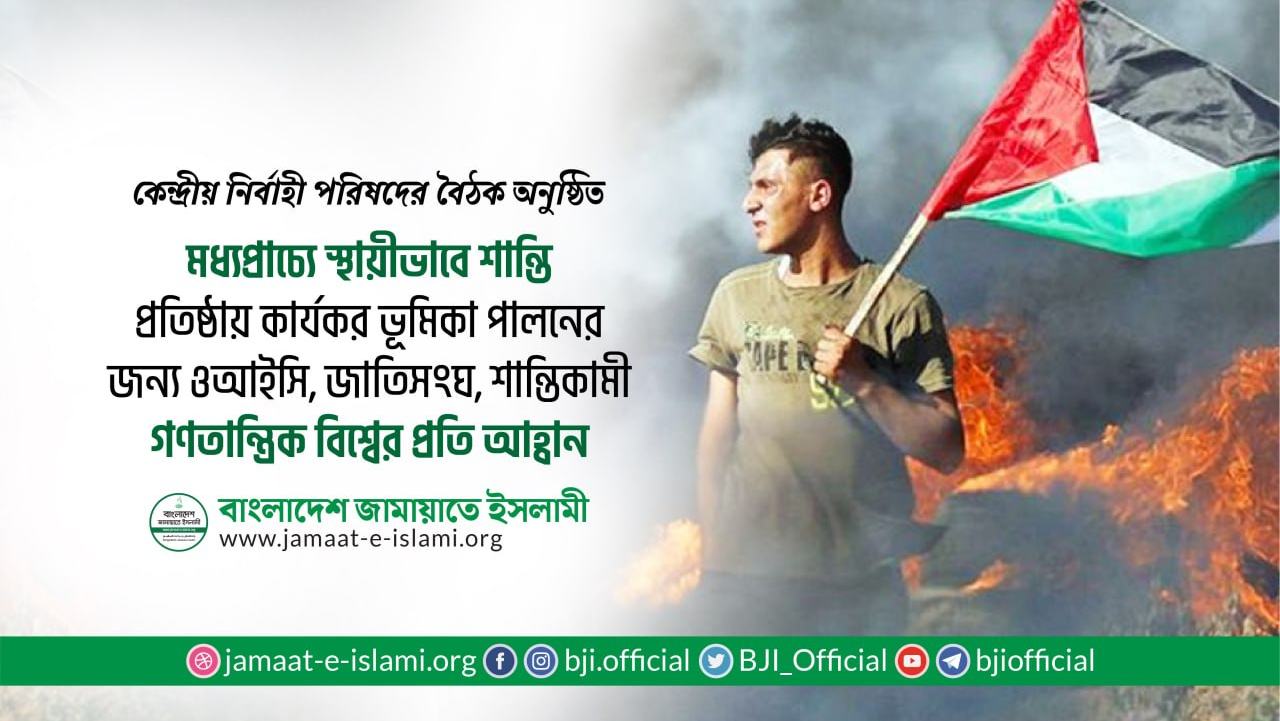মধ্যপ্রাচ্যে স্থায়ীভাবে শান্তি প্রতিষ্ঠায় কার্যকর ভূমিকা পালনের জন্য ওআইসি, জাতিসংঘ, শান্তিকামী গণতান্ত্রিক বিশ্বের প্রতি আহ্বান