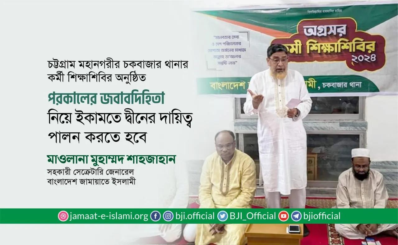পরকালের জবাবদিহিতা নিয়ে ইকামতে দ্বীনের দায়িত্ব পালন করতে হবে- মাওলানা মুহাম্মদ শাহজাহান