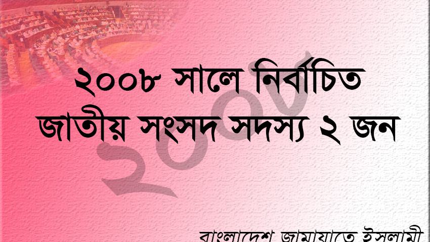 ২০০৮ সালে জামায়াত মনোনীত নির্বাচিত এমপি ছিলেন যারা