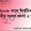 ২০০৮ সালে জামায়াত মনোনীত নির্বাচিত এমপি ছিলেন যারা