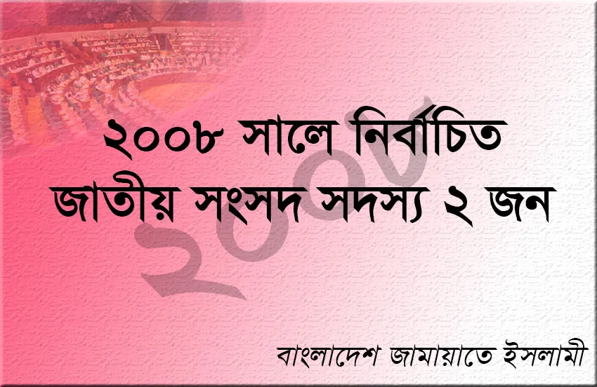 ২০০৮ সালে জামায়াত মনোনীত নির্বাচিত এমপি ছিলেন যারা