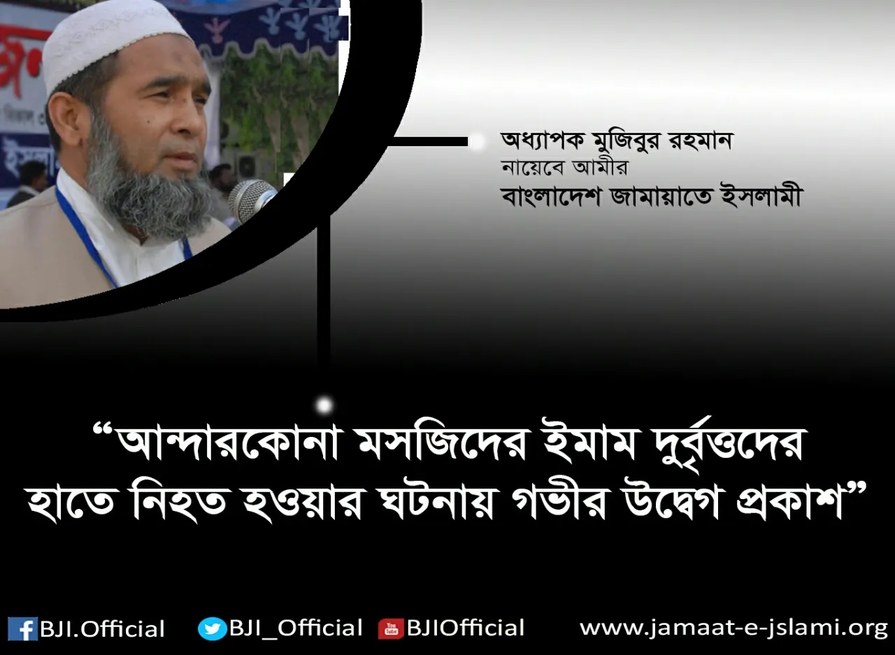 আন্দারকোনা মসজিদের ইমাম দুর্বৃত্তদের হাতে নিহত হওয়ার ঘটনায় গভীর উদ্বেগ প্রকাশ
