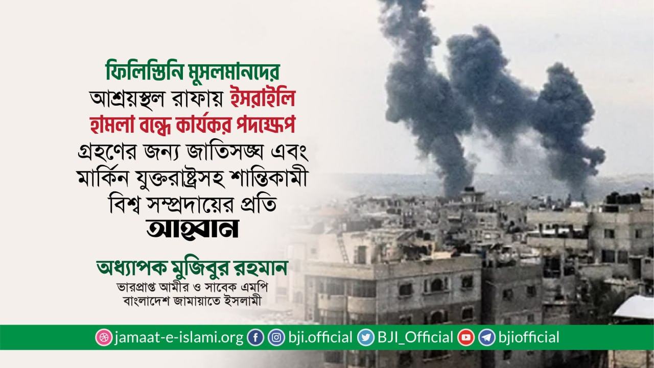 ফিলিস্তিনি মুসলমানদের আশ্রয়স্থল রাফায় ইসরাইলি হামলা বন্ধে কার্যকর পদক্ষেপ গ্রহণের আহ্বান- অধ্যাপক মুজিবুর রহমান