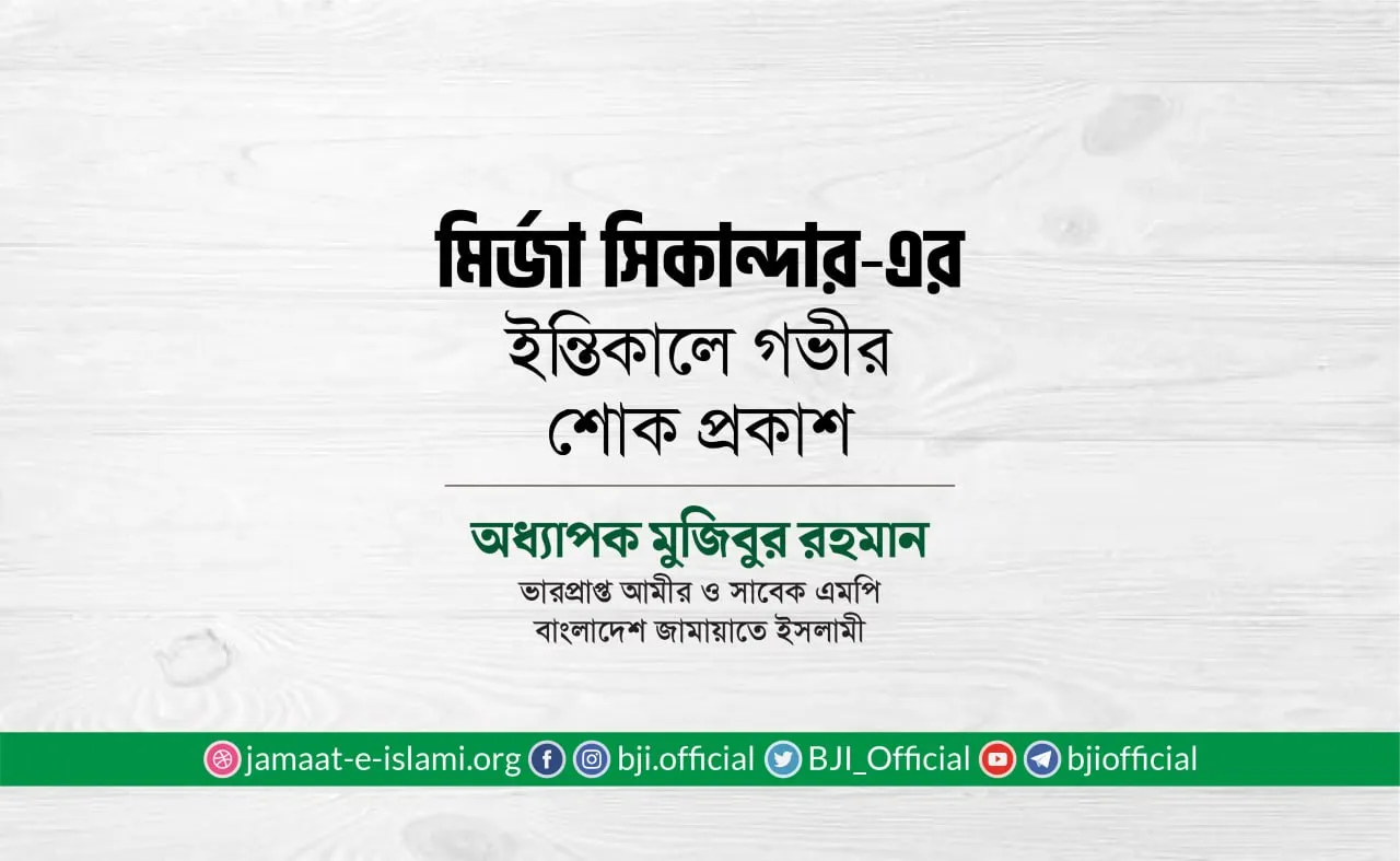 মির্জা সিকান্দার-এর ইন্তিকালে গভীর শোক প্রকাশ