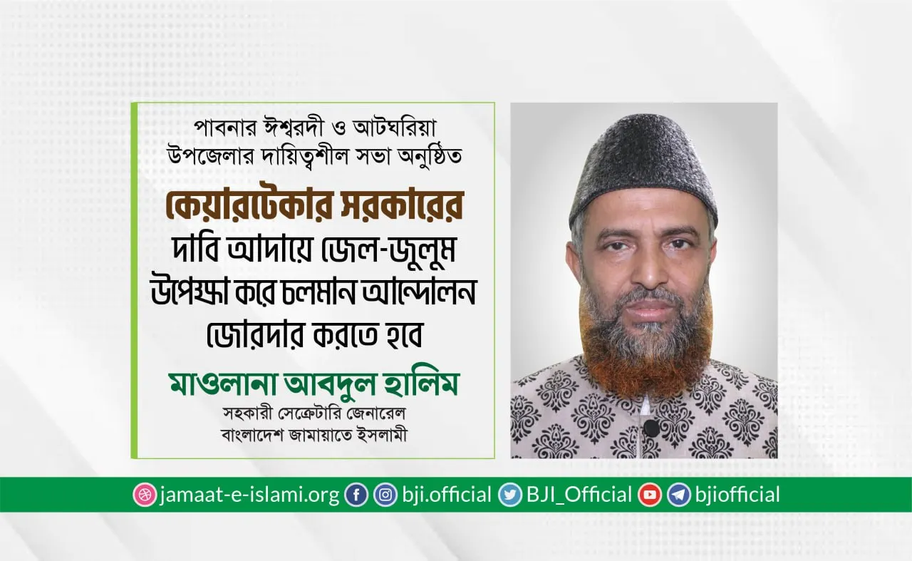 কেয়ারটেকার সরকারের দাবি আদায়ে জেল-জুলুম উপেক্ষা করে চলমান আন্দোলন জোরদার করতে হবে