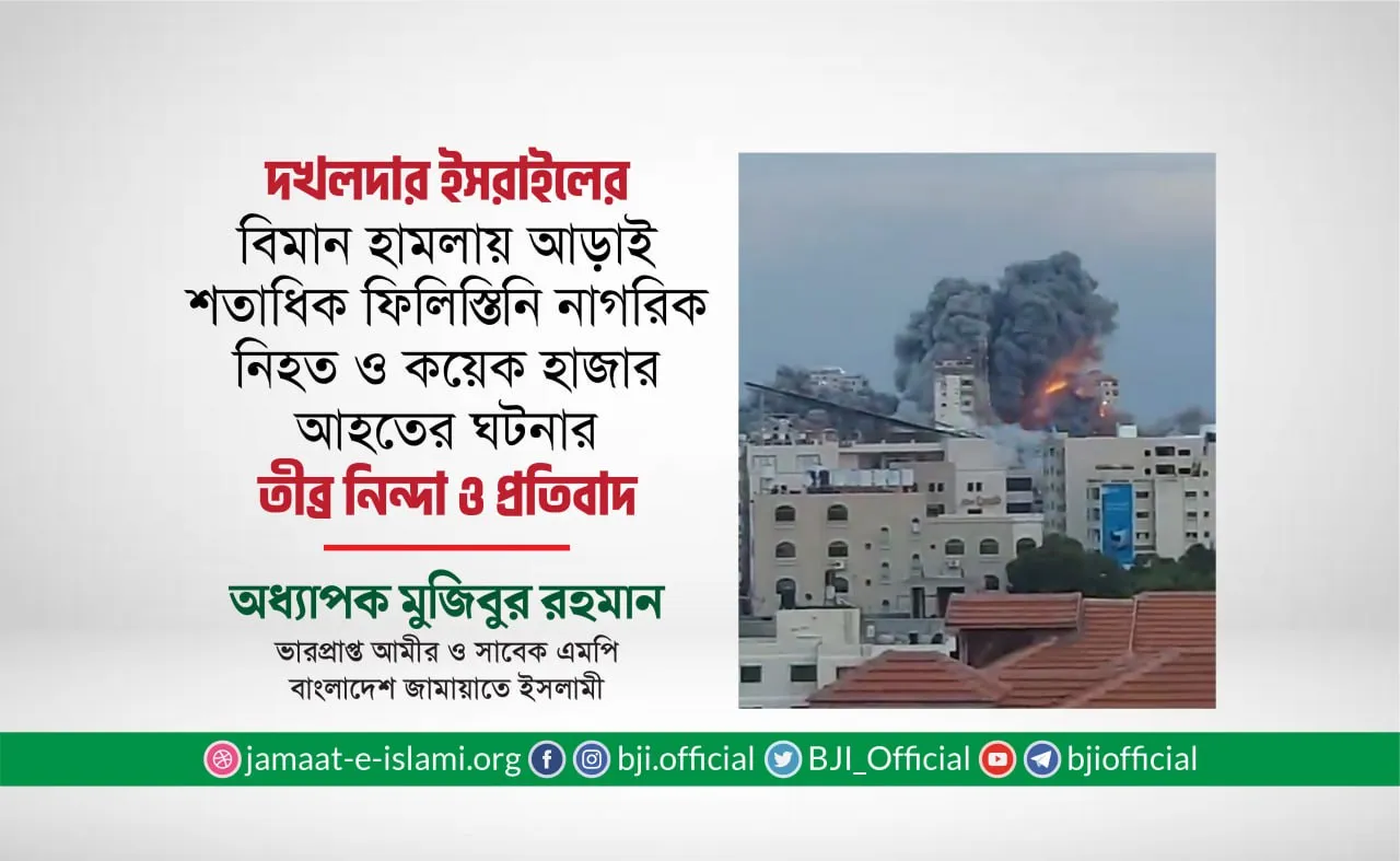 ফিলিস্তিনের গাজায় অবৈধ দখলদার ইসরাইলি বাহিনীর বর্বরোচিত বিমান হামলায় আড়াই শতাধিক ফিলিস্তিনি নাগরিক নিহত ও কয়েক হাজার নাগরিক আহত হওয়ার ঘটনার তীব্র নিন্দা ও প্রতিবাদ