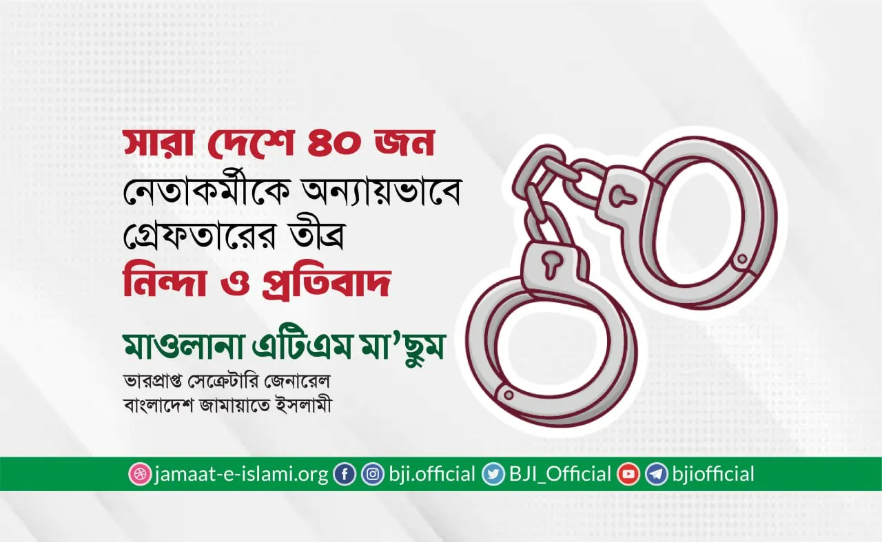 কুড়িগ্রাম জেলার কর্মপরিষদ সদস্য এ্যাডভোকেট ইয়াছিন আলী সরকারসহ সারা দেশকে থেকে ৪০ জন নেতাকর্মীকে অন্যায়ভাবে গ্রেফতারের তীব্র নিন্দা ও প্রতিবাদ