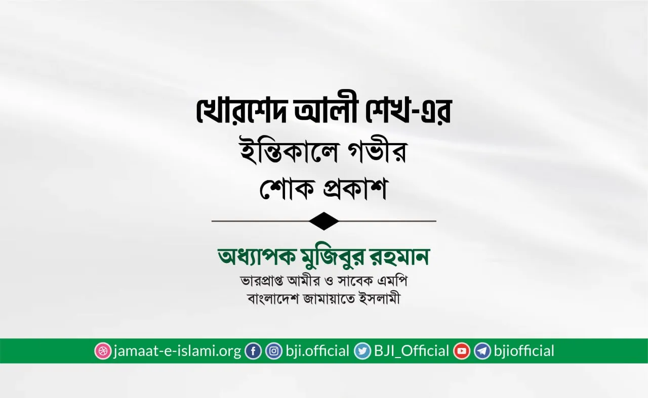 জনাব খোরশেদ আলী শেখ-এর ইন্তিকালে গভীর শোক প্রকাশ
