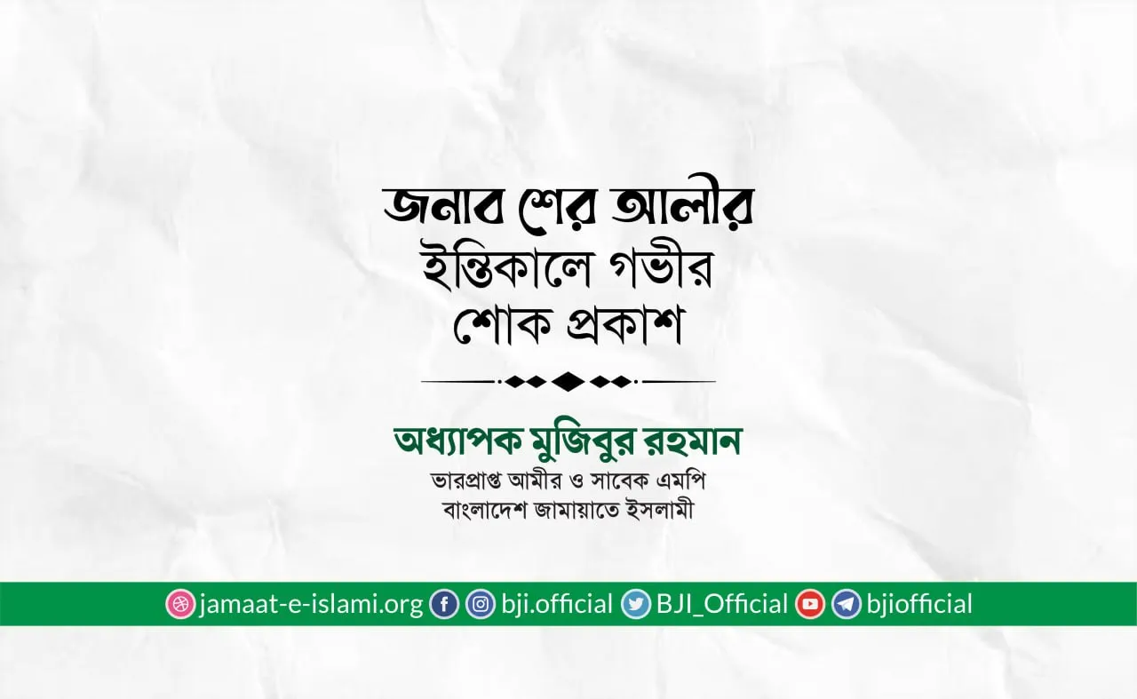 জনাব শের আলীর ইন্তিকালে গভীর শোক প্রকাশ