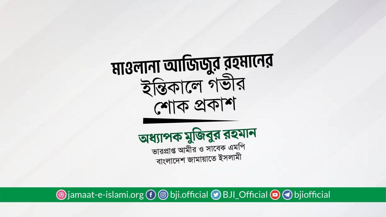 মাওলানা আজিজুর রহমান এর ইন্তিকালে গভীর শোক প্রকাশ