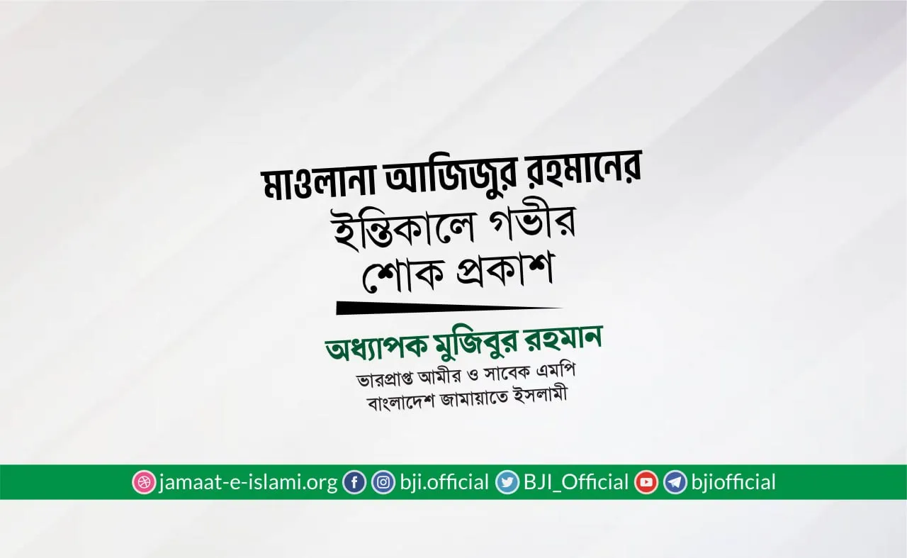 মাওলানা আজিজুর রহমান এর ইন্তিকালে গভীর শোক প্রকাশ