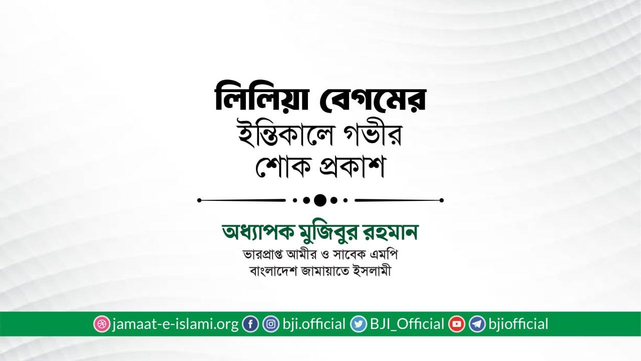 লিলিয়া বেগমের ইন্তিকালে গভীর শোক প্রকাশ