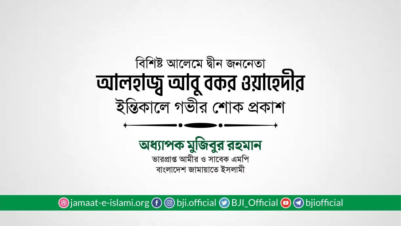 বিশিষ্ট আলেমে দ্বীন জননেতা আলহাজ্ব আবু বকর ওয়াহেদীর ইন্তিকালে গভীর শোক প্রকাশ