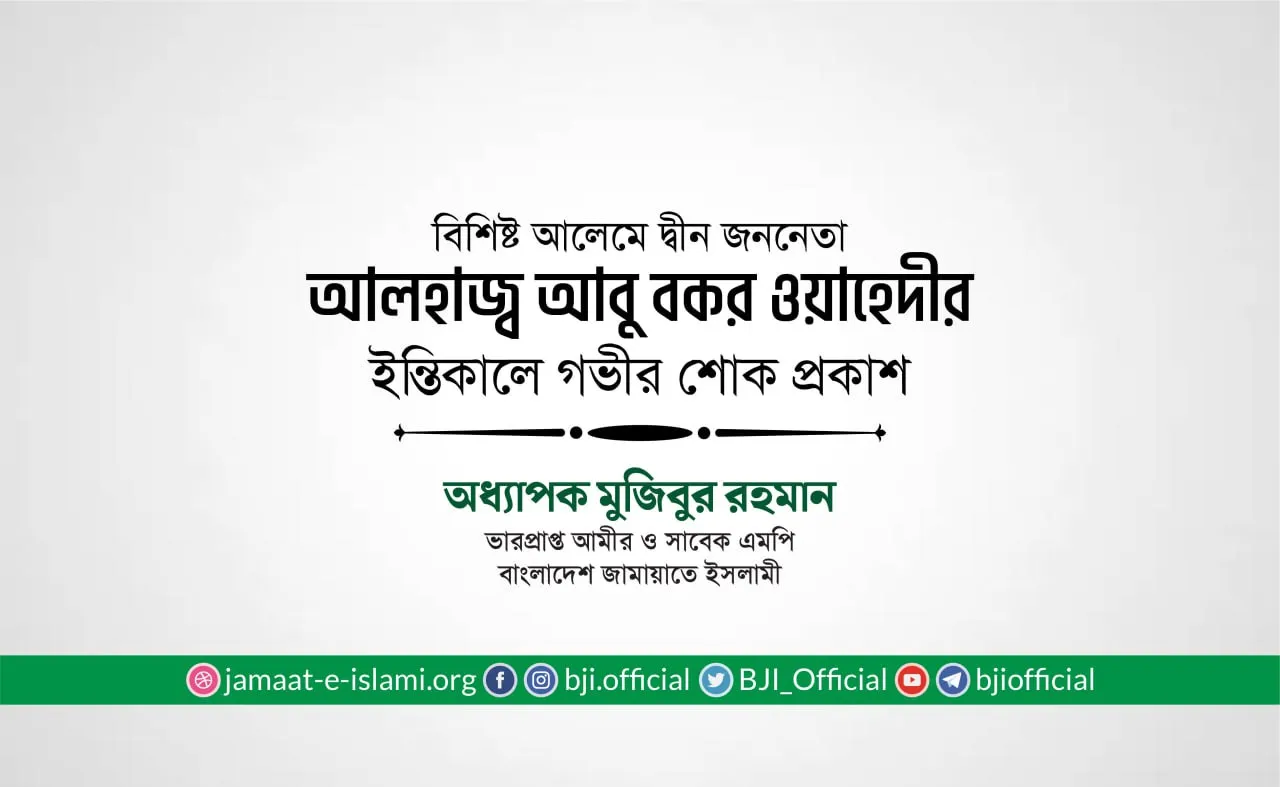 বিশিষ্ট আলেমে দ্বীন জননেতা আলহাজ্ব আবু বকর ওয়াহেদীর ইন্তিকালে গভীর শোক প্রকাশ