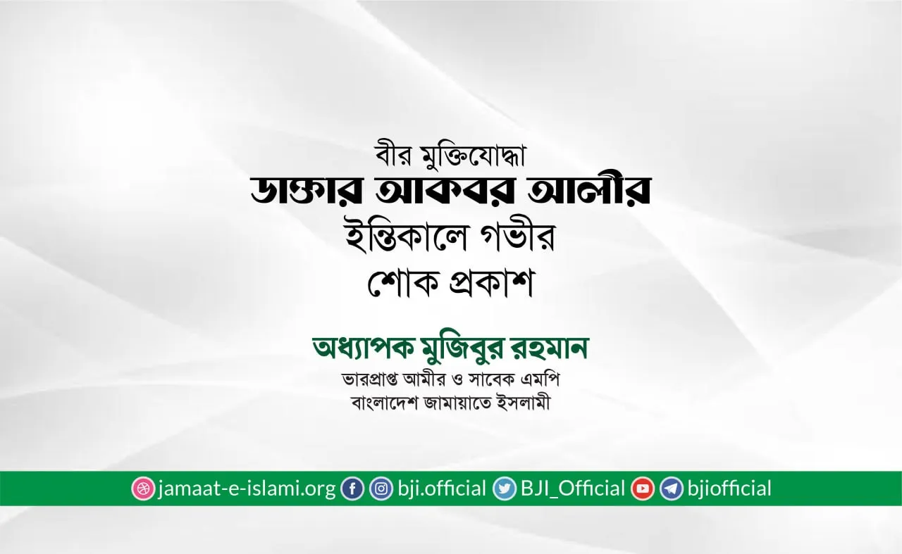 বীর মুক্তিযোদ্ধা ডাক্তার আকবর আলীর ইন্তিকালে গভীর শোক প্রকাশ
